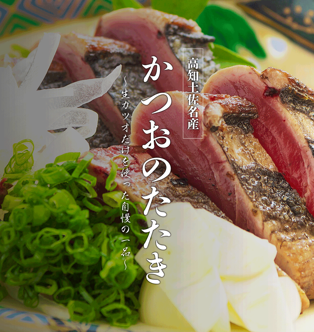 高知県土佐市の割烹松尾 美味しいカツオのたたき